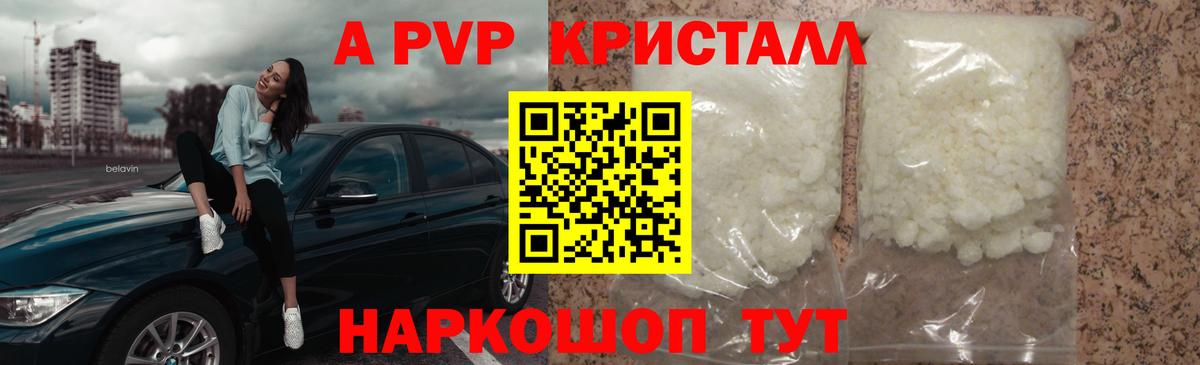 А ПВП кристаллы Видное