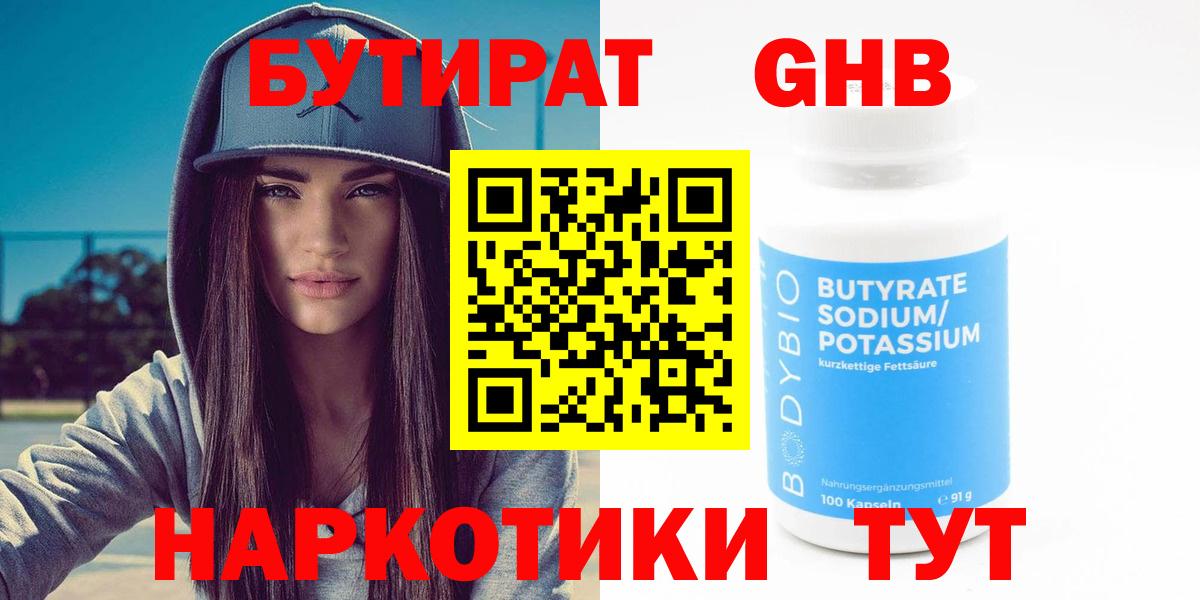БУТИРАТ бутандиол  БУТИРАТ  Видное  Вход с VPN 
