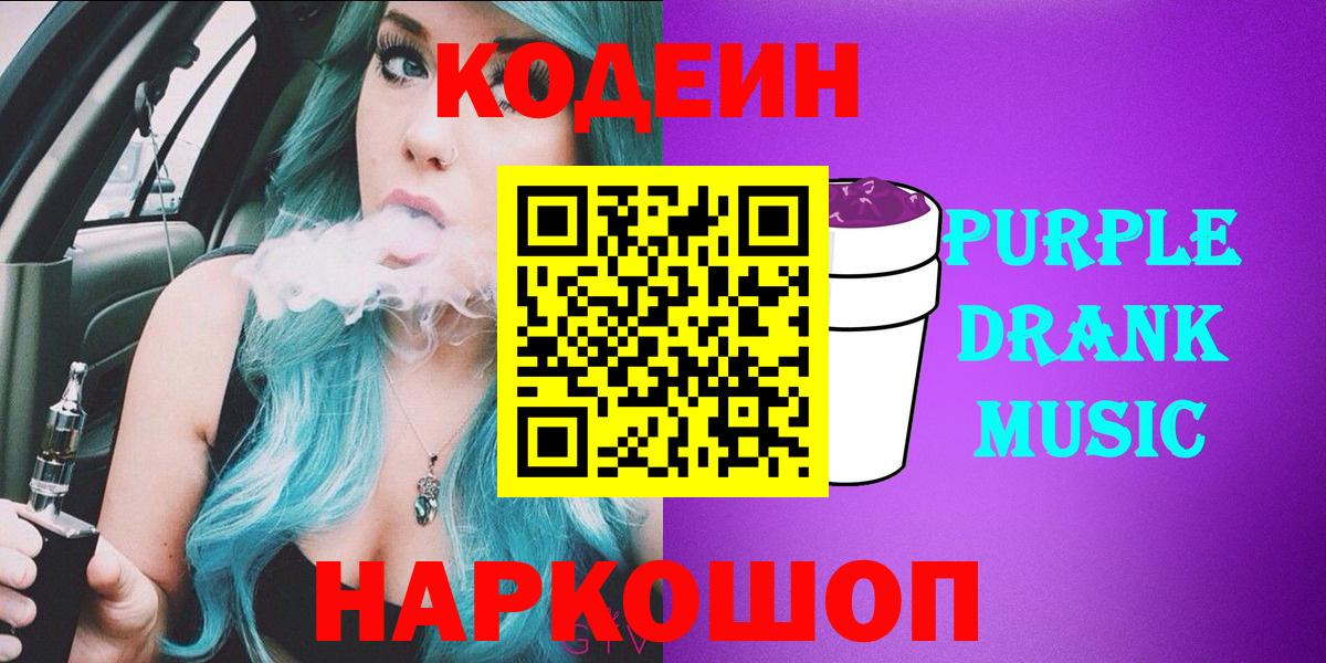 Codein напиток Lean (лин)  Видное 