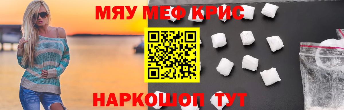 Меф мяу мяу мука Видное